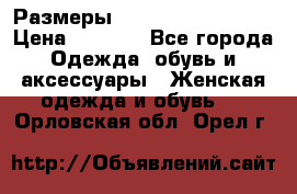 Размеры 54 56 58 60 62 64  › Цена ­ 4 250 - Все города Одежда, обувь и аксессуары » Женская одежда и обувь   . Орловская обл.,Орел г.